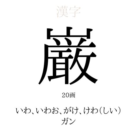 暒 人名|「巌」を使った名前、意味、画数、読み方や名付けの。